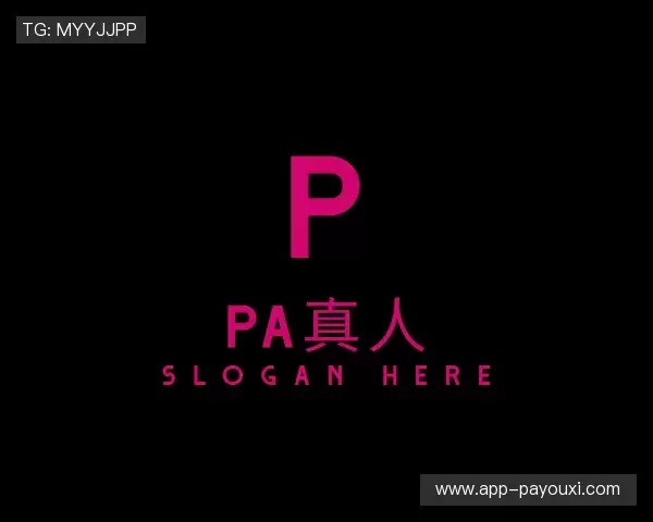 解读PA真人